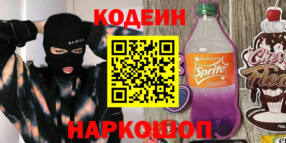 Codein Purple Drank Ярославль