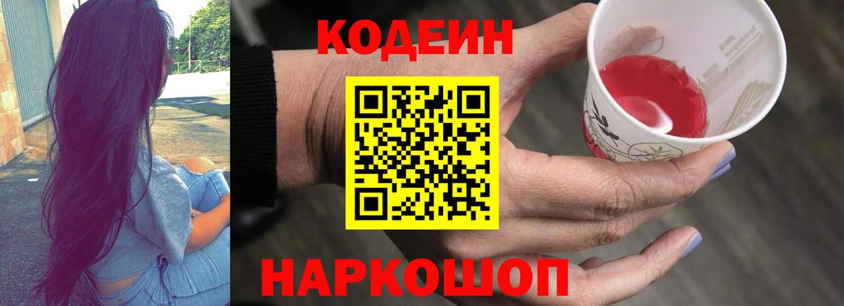 Кодеиновый сироп Lean Purple Drank  Вход с VPN  Ярославль  Кодеин Purple Drank 
